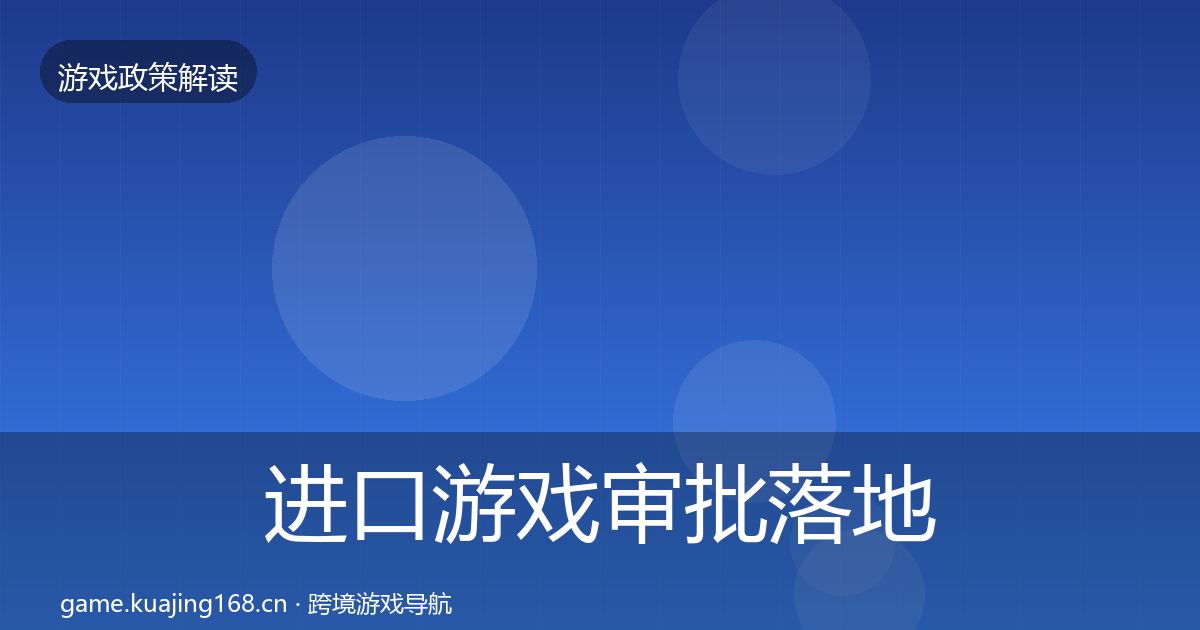 进口游戏审批落地步骤全攻略·第2632篇