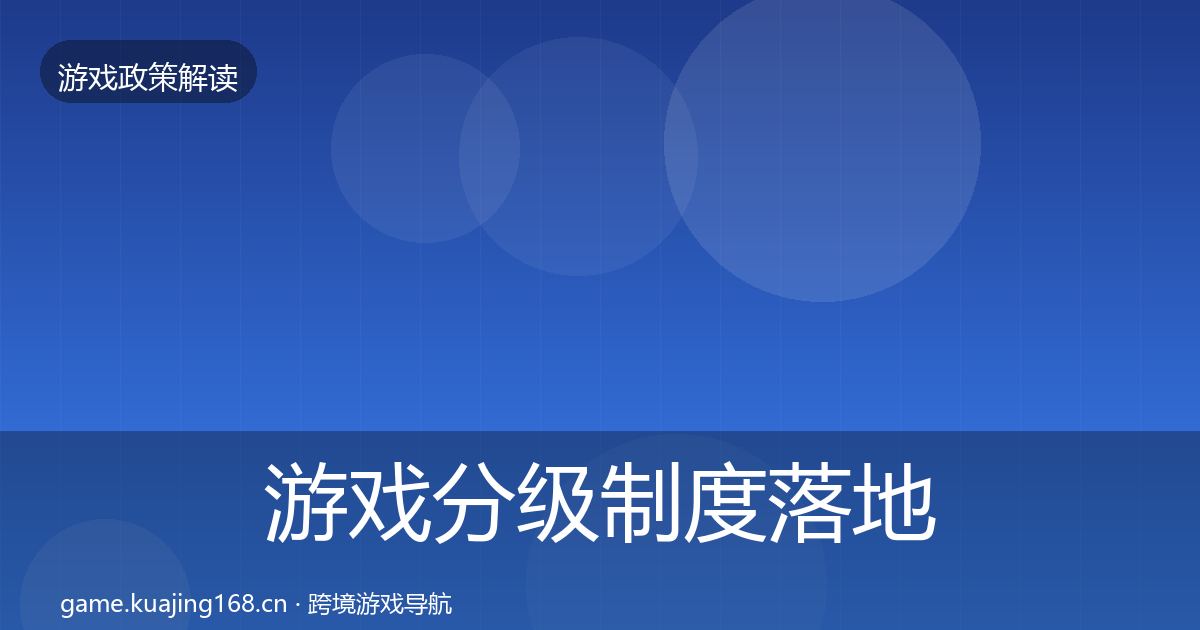 游戏分级制度落地步骤实践指南