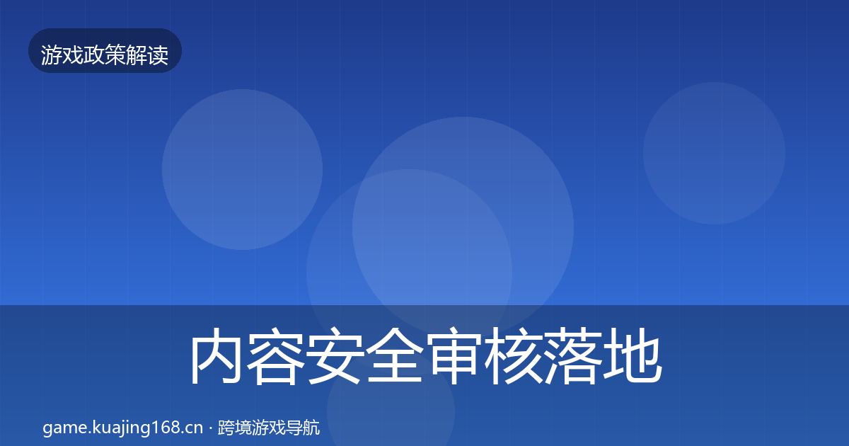 内容安全审核落地步骤全攻略·第2633篇