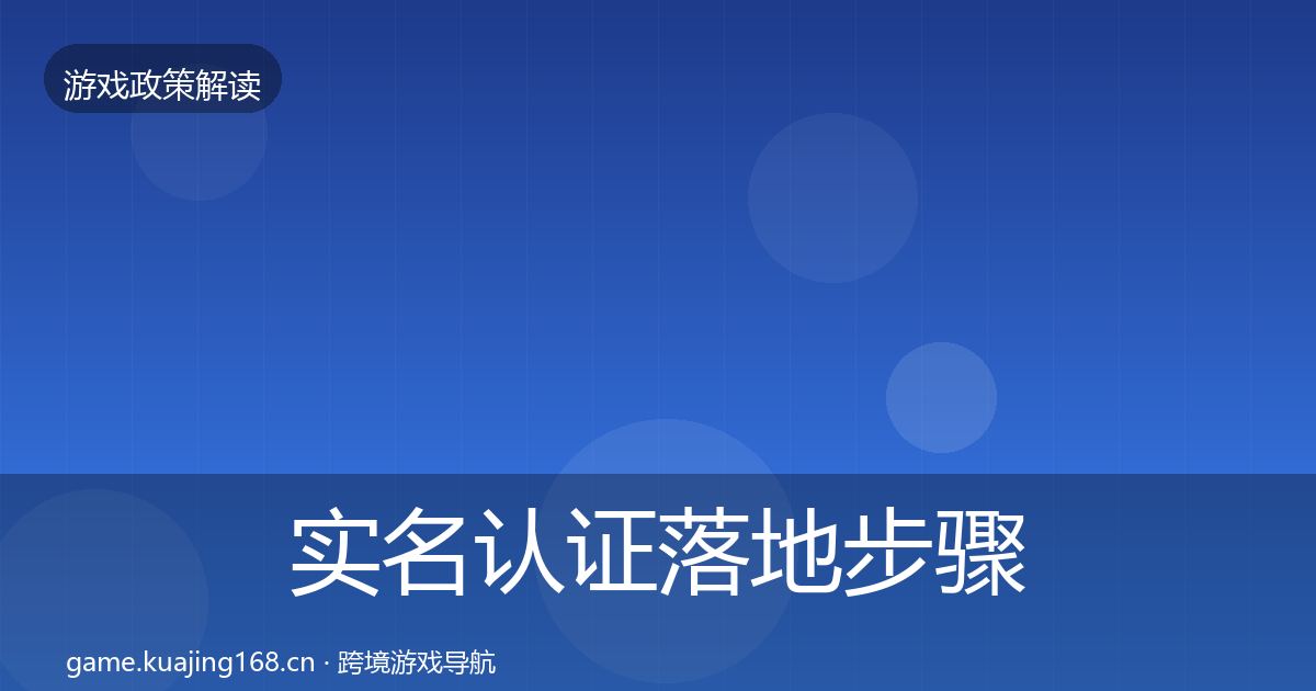 实名认证落地步骤要点梳理·第2633篇