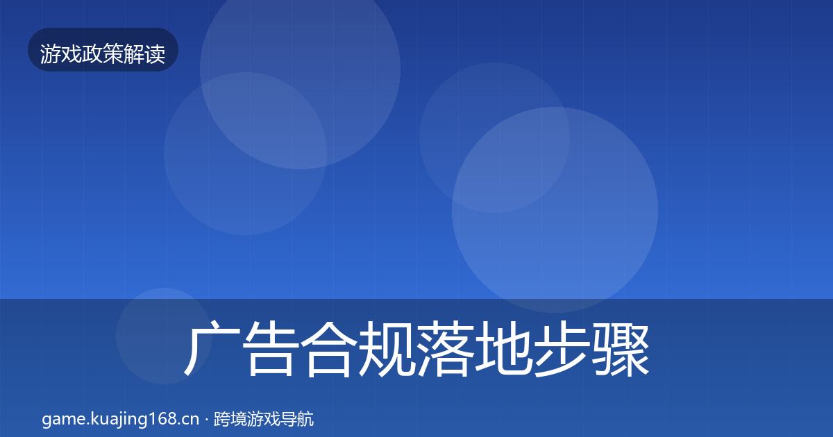 广告合规落地步骤入门到进阶