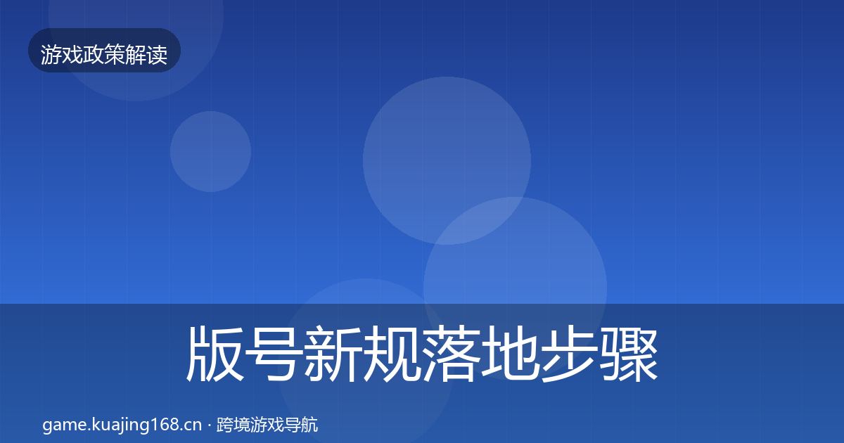 版号新规落地步骤全攻略