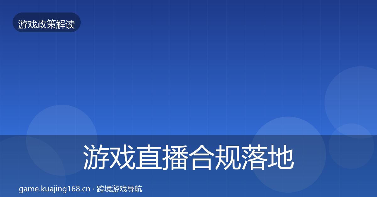 游戏直播合规落地步骤实践指南·第2635篇