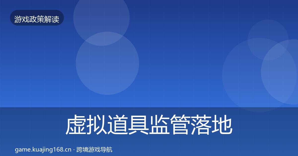 虚拟道具监管落地步骤要点梳理·第2635篇