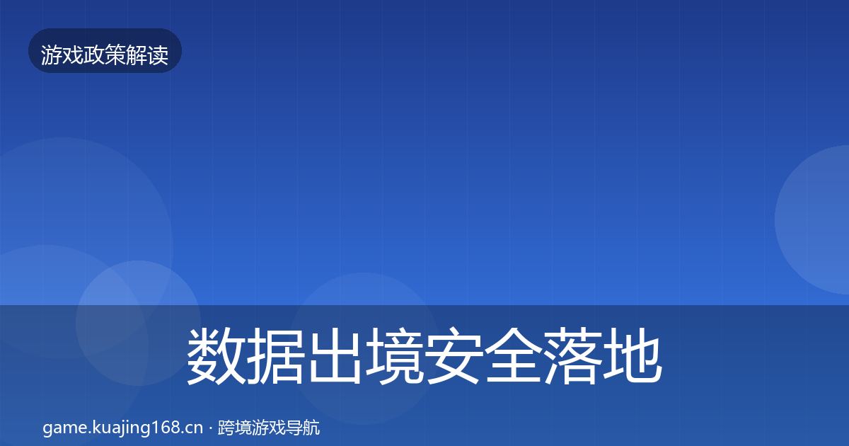 数据出境安全落地步骤入门到进阶·第2635篇