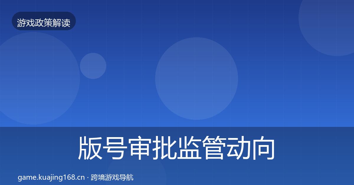版号审批监管动向全攻略