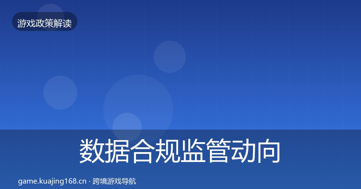 数据合规监管动向要点梳理·第2636篇