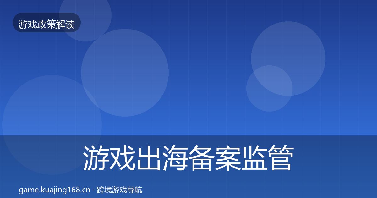 游戏出海备案监管动向入门到进阶