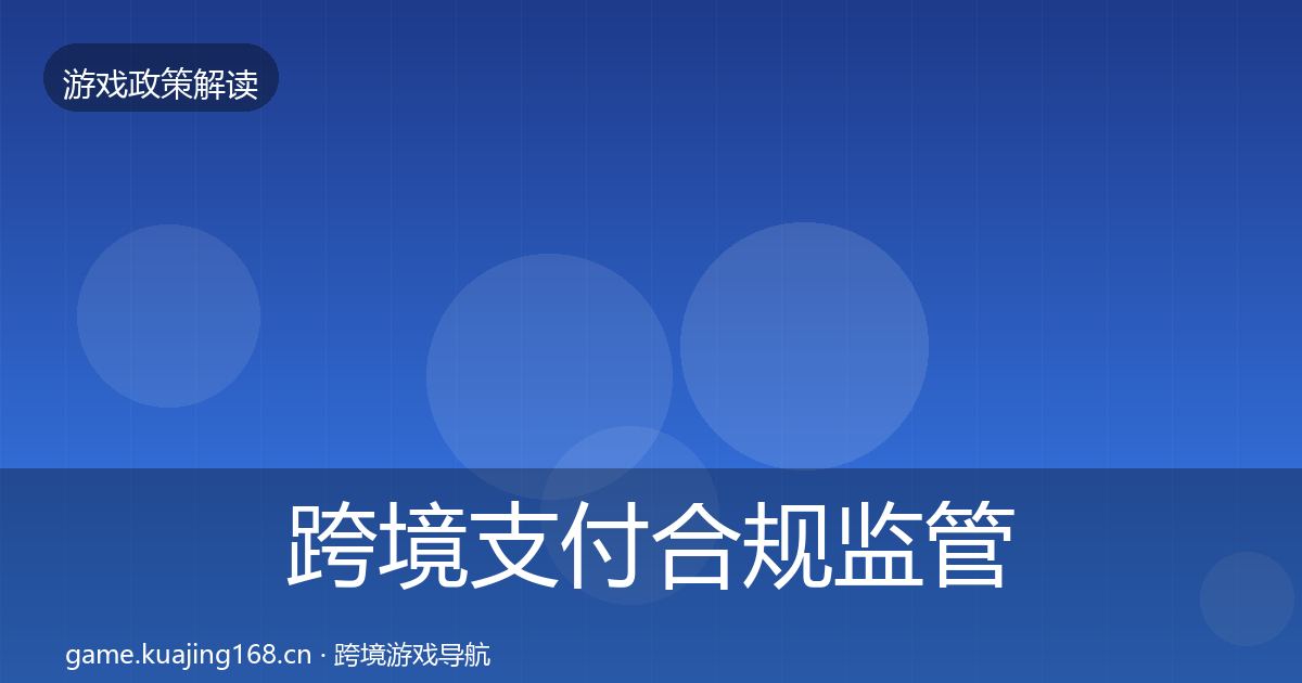 跨境支付合规监管动向入门到进阶