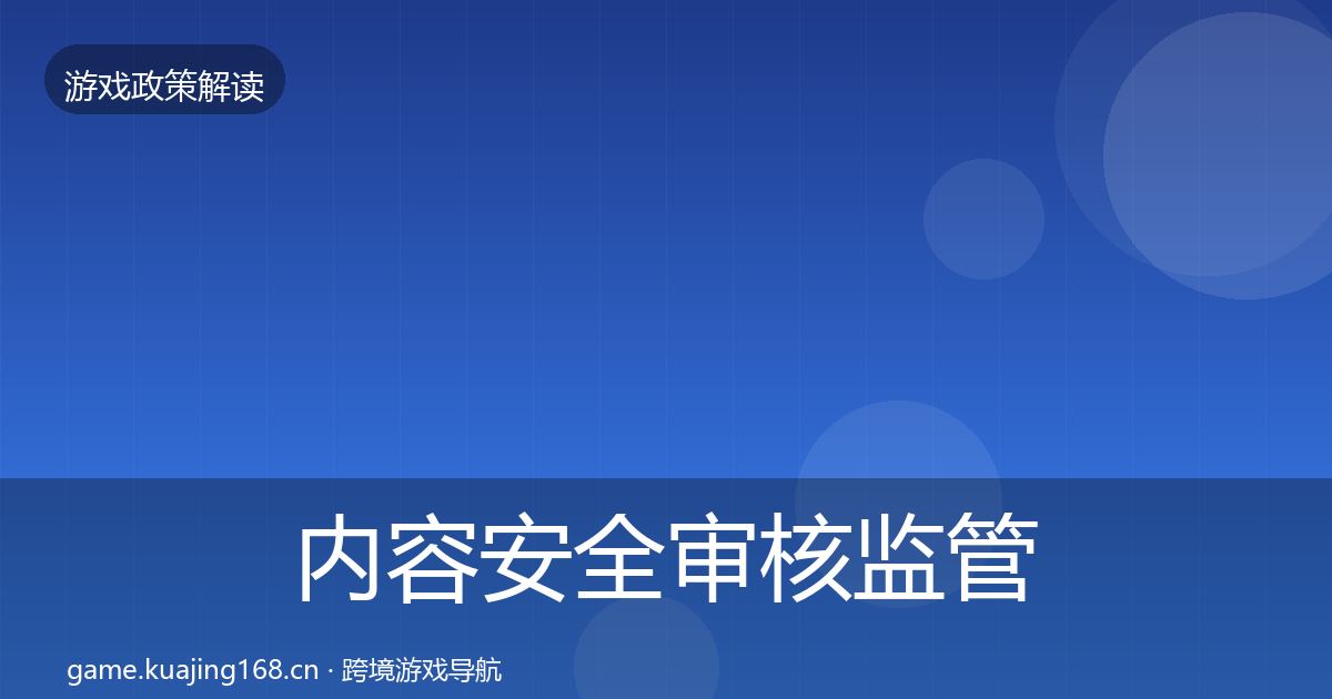 内容安全审核监管动向全攻略