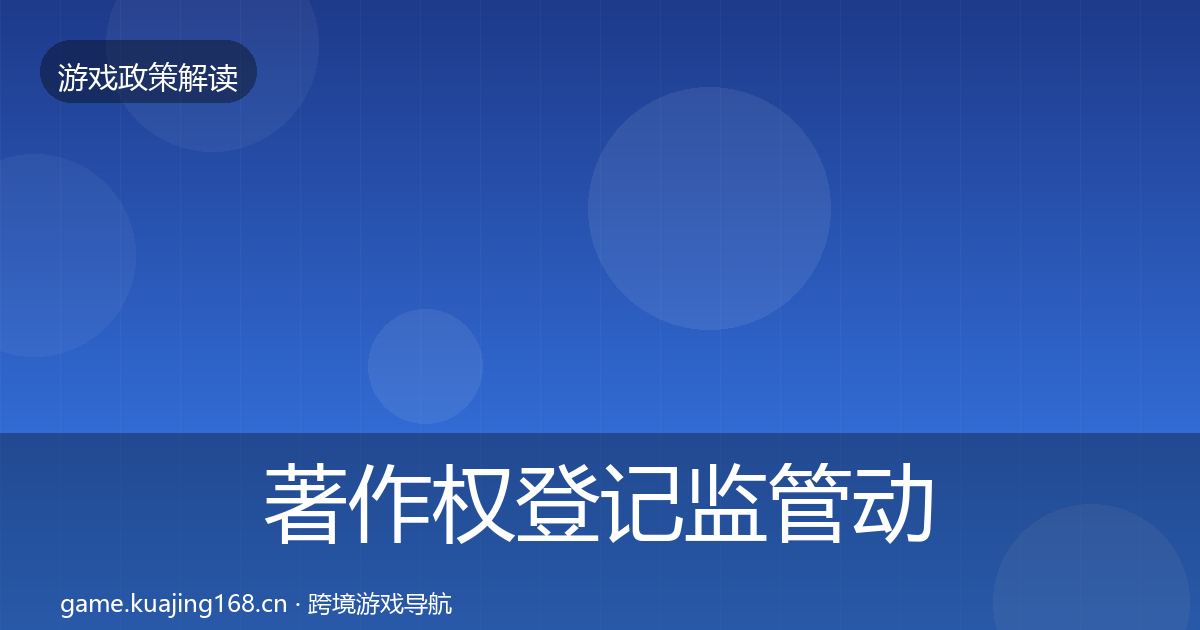著作权登记监管动向实践指南