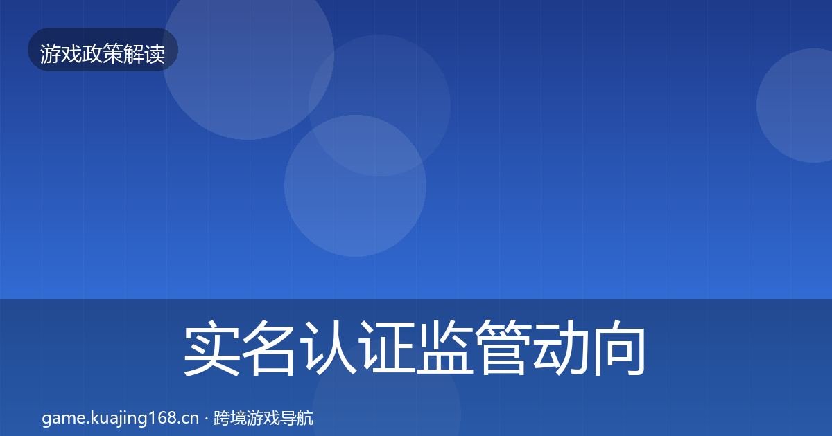 实名认证监管动向要点梳理·第2638篇