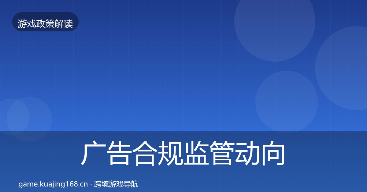 广告合规监管动向入门到进阶