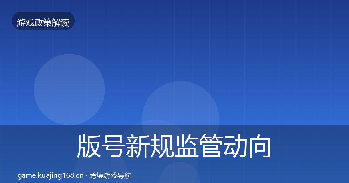 版号新规监管动向全攻略·第2639篇
