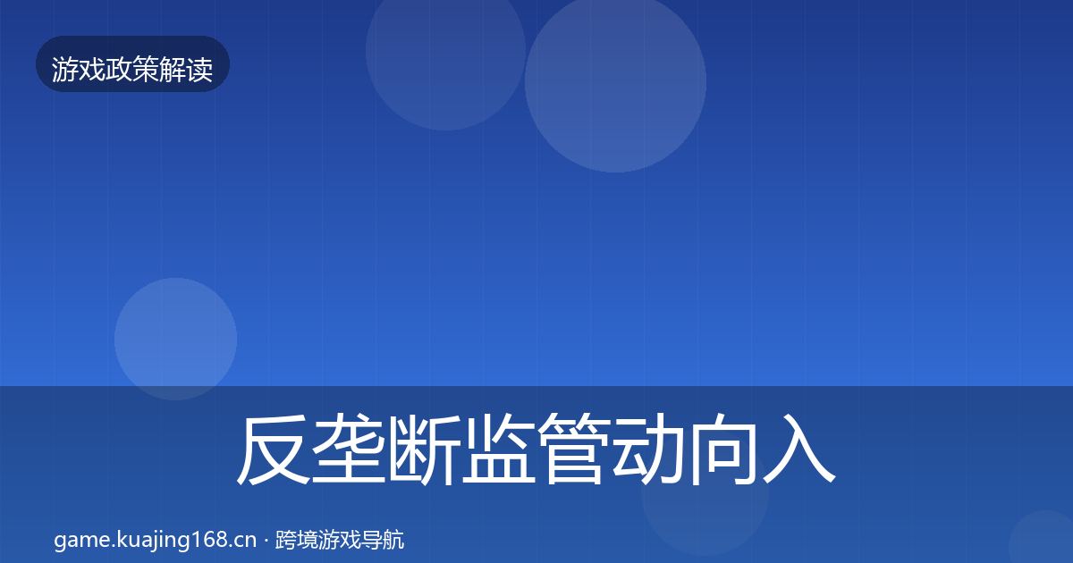 反垄断监管动向入门到进阶·第2639篇