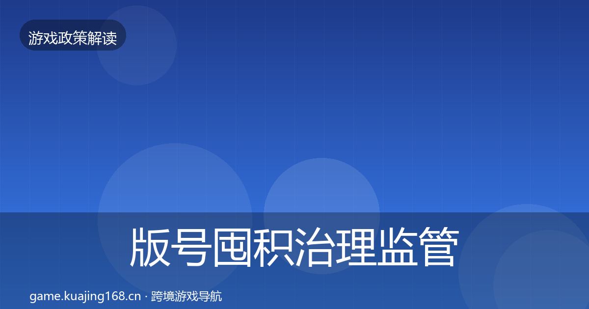 版号囤积治理监管动向全攻略