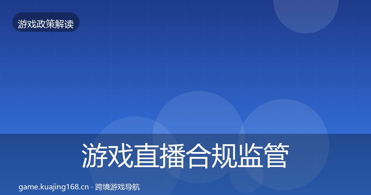游戏直播合规监管动向实践指南·第2640篇