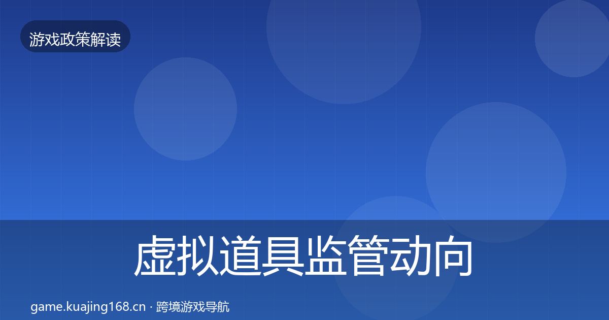 虚拟道具监管动向要点梳理·第2640篇