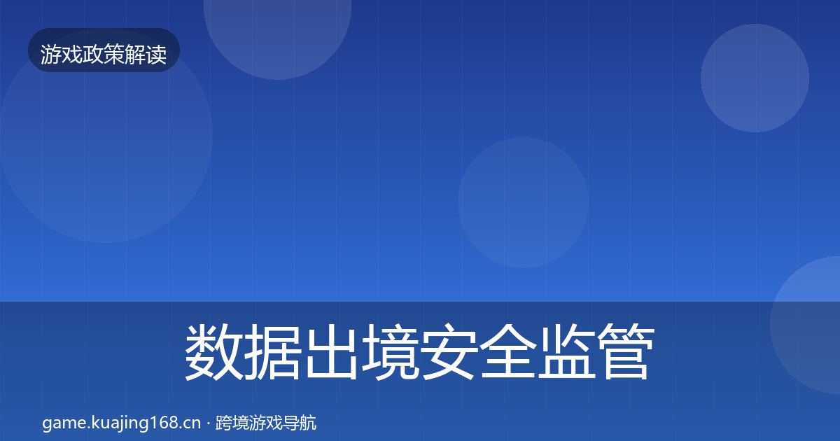 数据出境安全监管动向入门到进阶·第2640篇