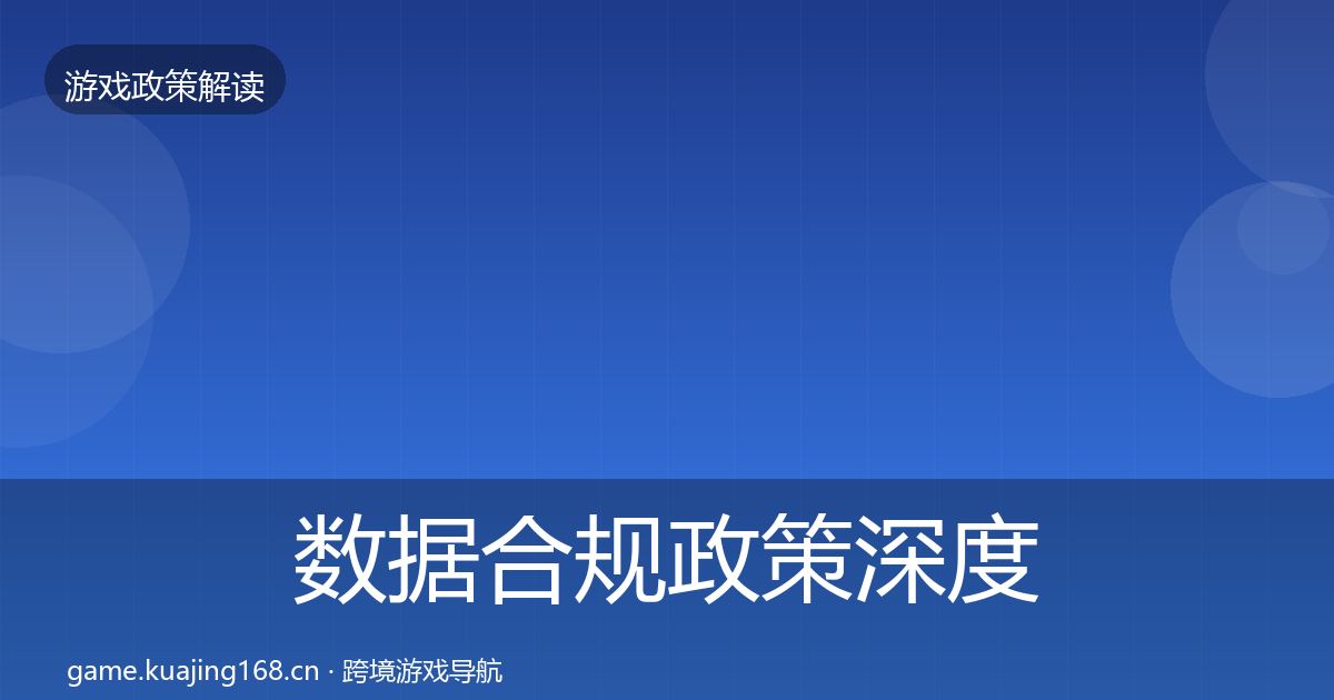 数据合规政策深度解读要点梳理·第2641篇