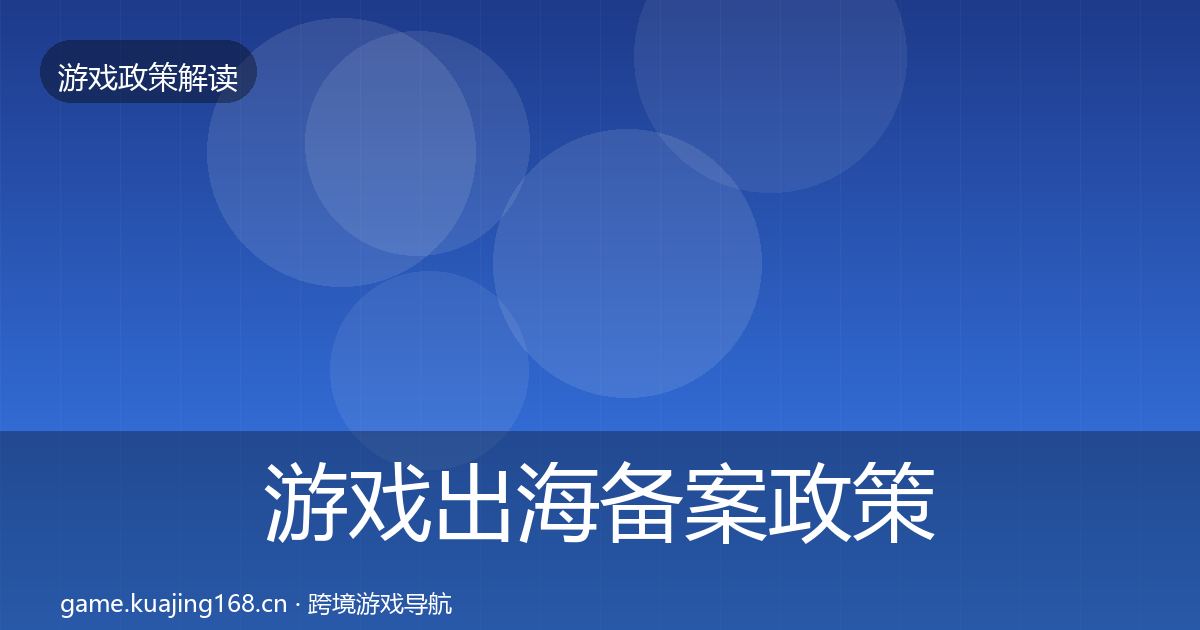 游戏出海备案政策深度解读入门到进阶