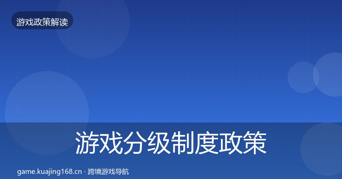 游戏分级制度政策深度解读实践指南