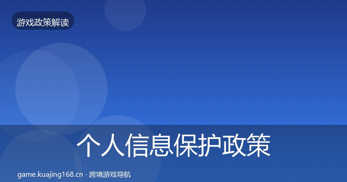 个人信息保护政策深度解读要点梳理·第2642篇