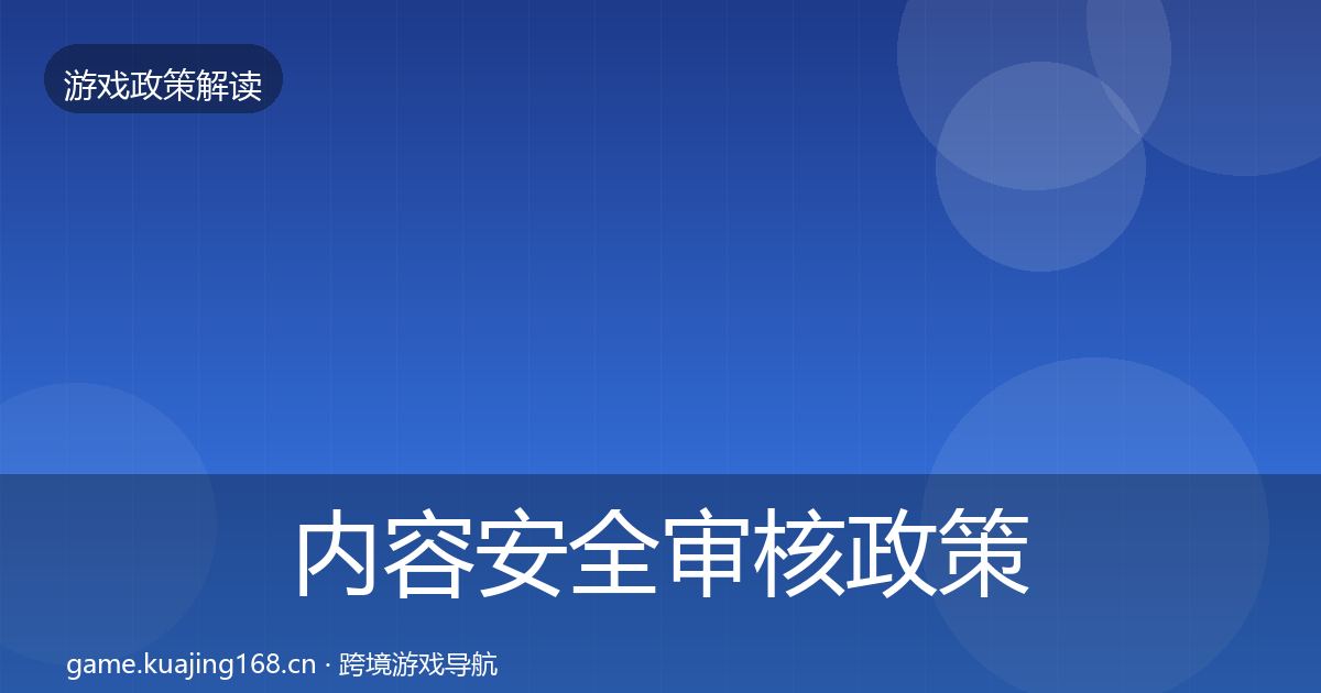 内容安全审核政策深度解读全攻略·第2643篇