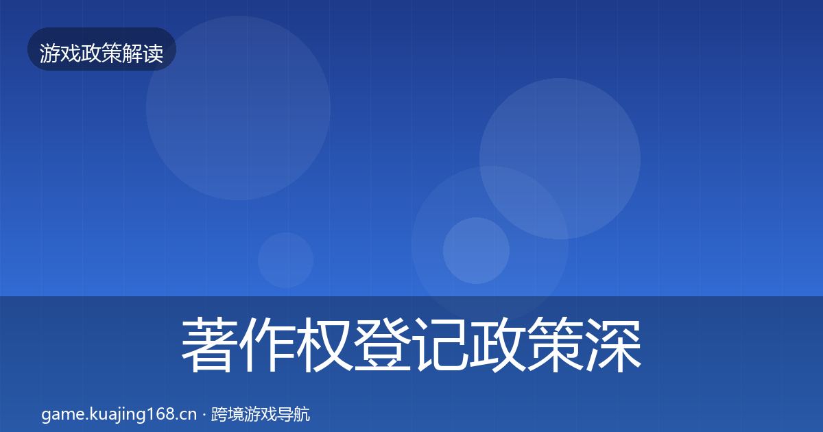 著作权登记政策深度解读实践指南·第2643篇