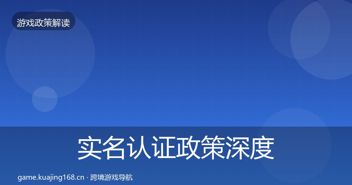实名认证政策深度解读要点梳理·第2643篇