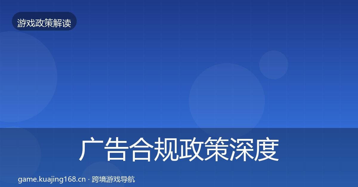 广告合规政策深度解读入门到进阶·第2643篇