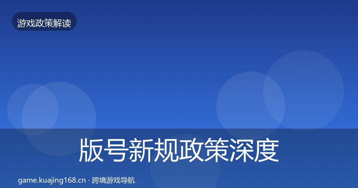 版号新规政策深度解读全攻略·第2644篇