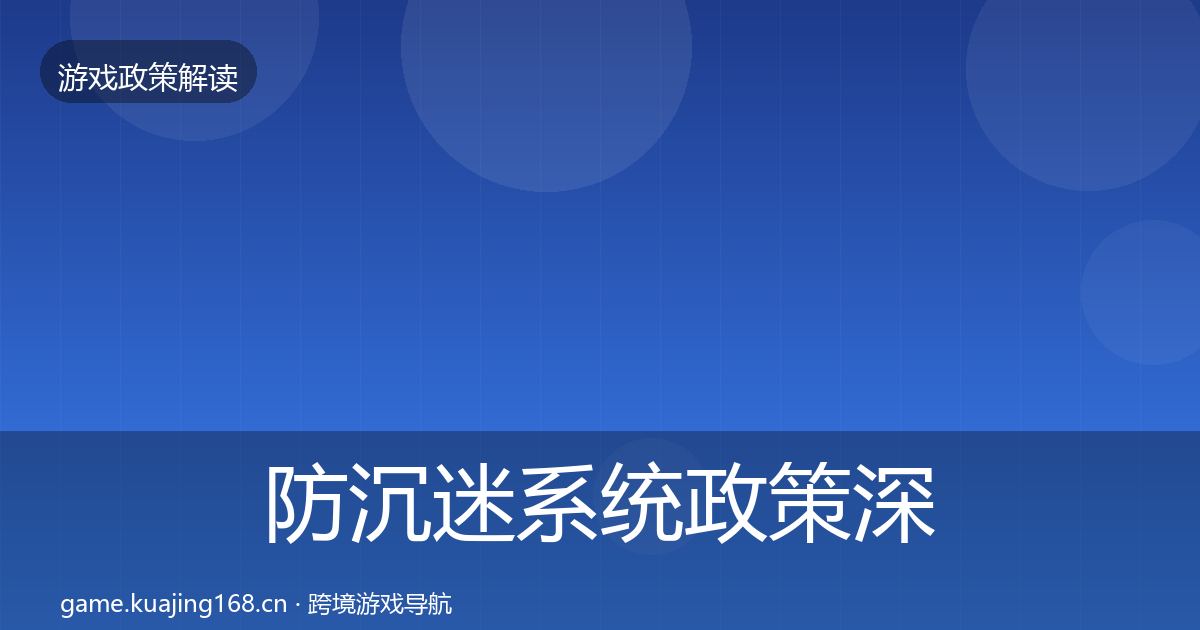 防沉迷系统政策深度解读实践指南