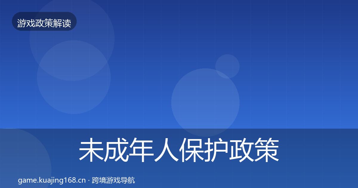 未成年人保护政策深度解读要点梳理·第2644篇