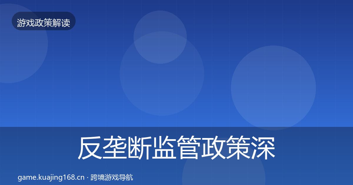 反垄断监管政策深度解读入门到进阶·第2644篇
