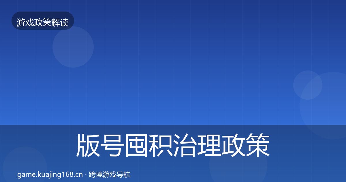 版号囤积治理政策深度解读全攻略·第2645篇
