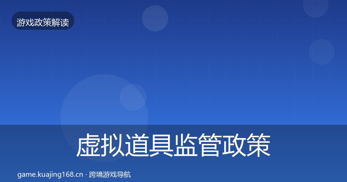 虚拟道具监管政策深度解读要点梳理·第2645篇