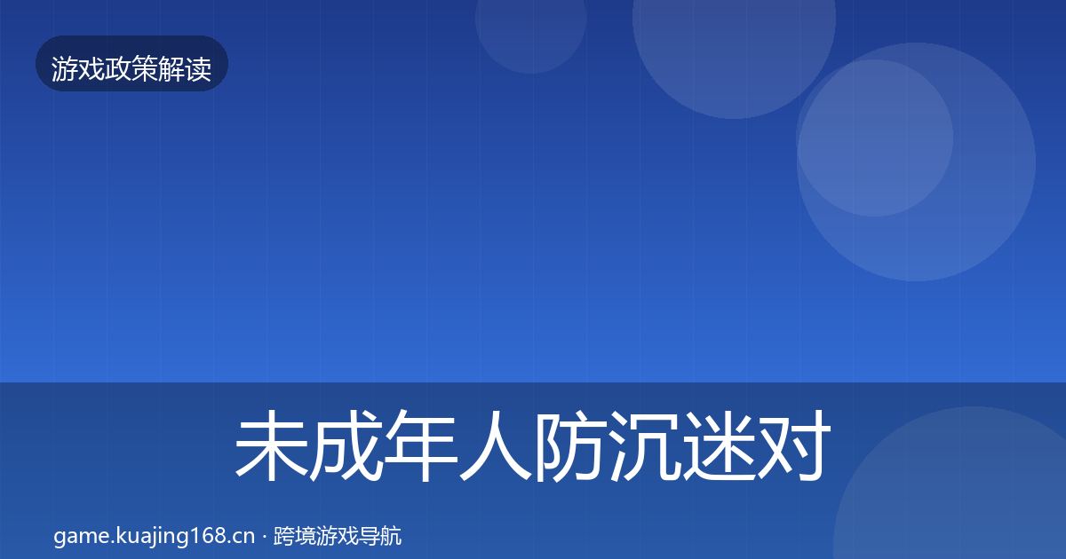 未成年人防沉迷对企业的影响分析实践指南·第2646篇
