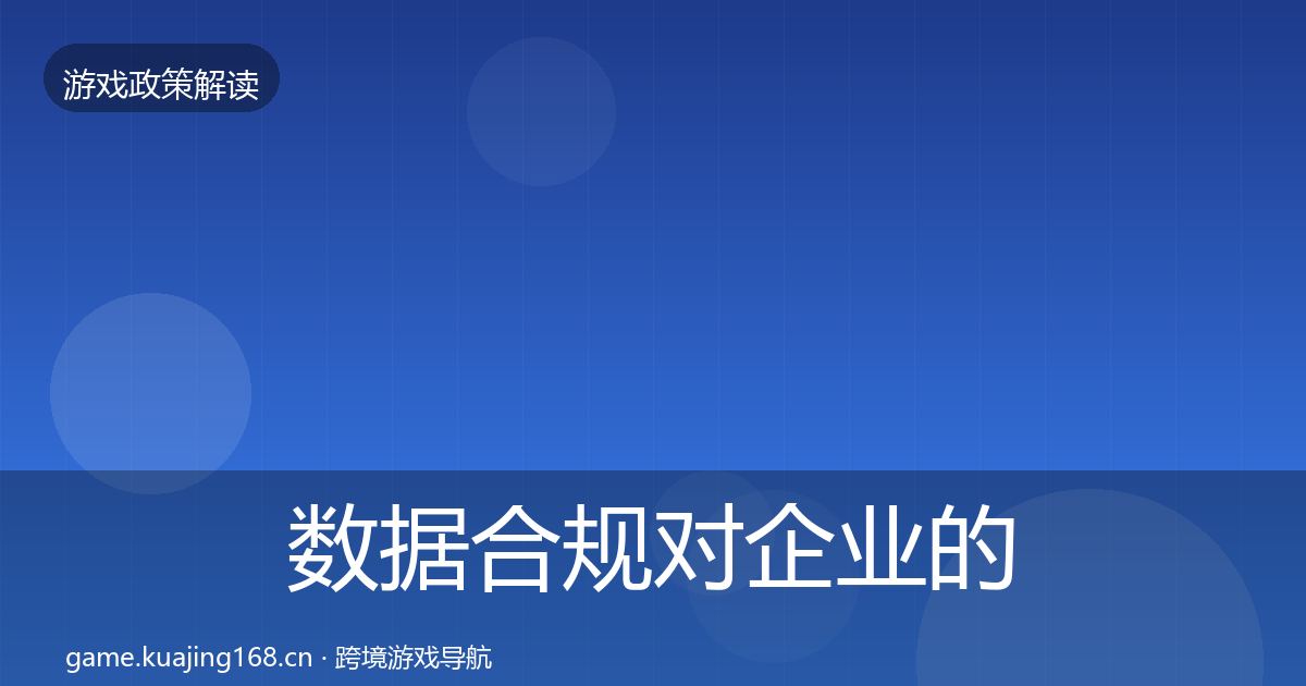 数据合规对企业的影响分析要点梳理·第2646篇