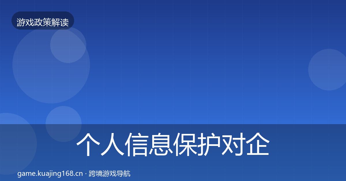 个人信息保护对企业的影响分析要点梳理