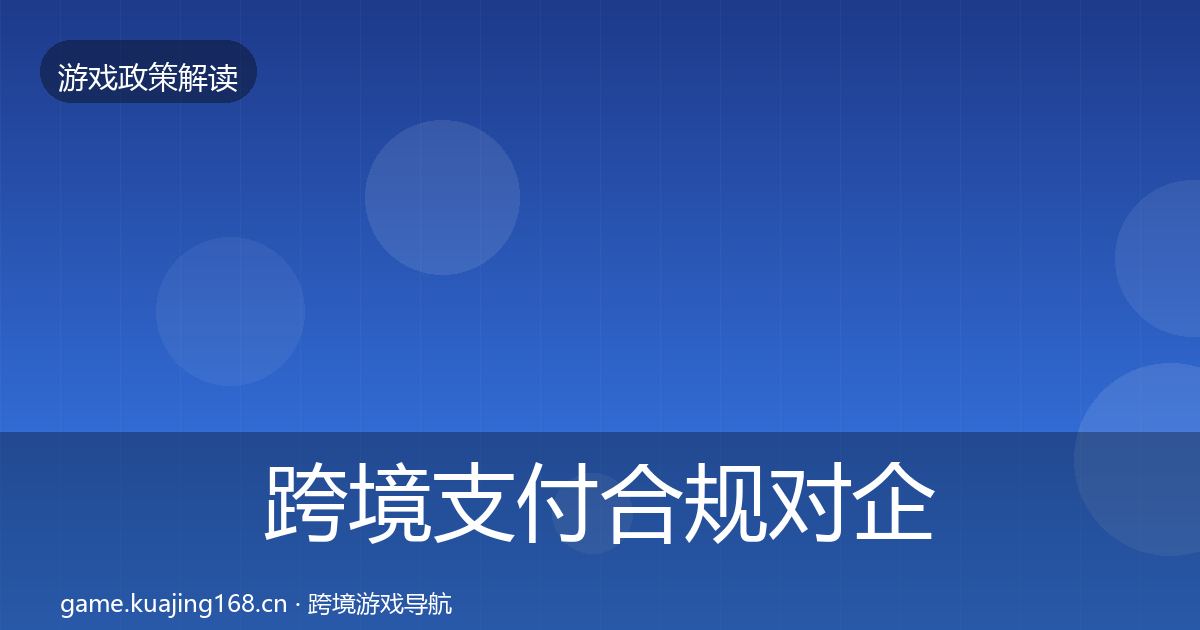 跨境支付合规对企业的影响分析入门到进阶
