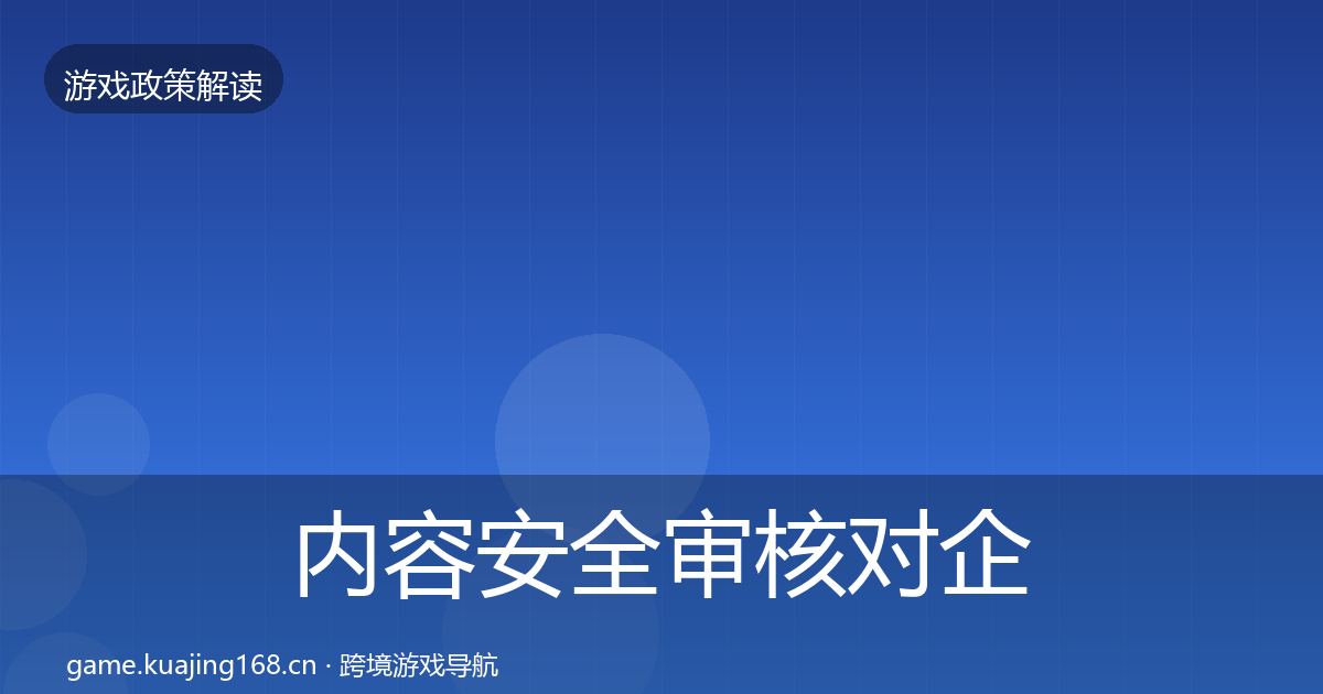 内容安全审核对企业的影响分析全攻略