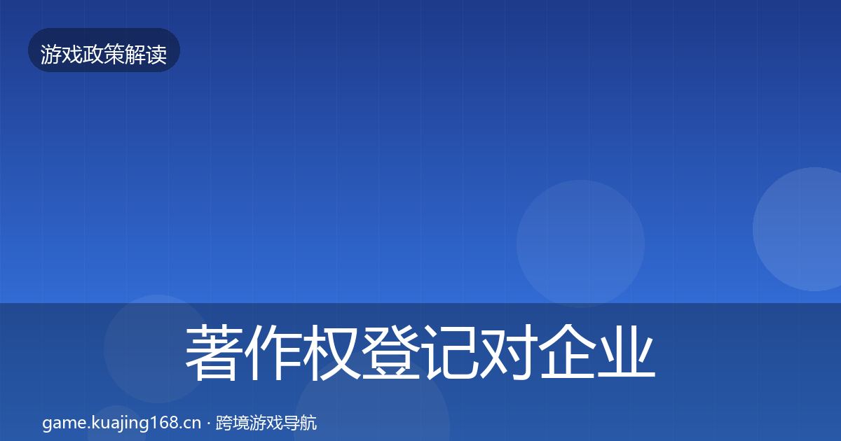 著作权登记对企业的影响分析实践指南