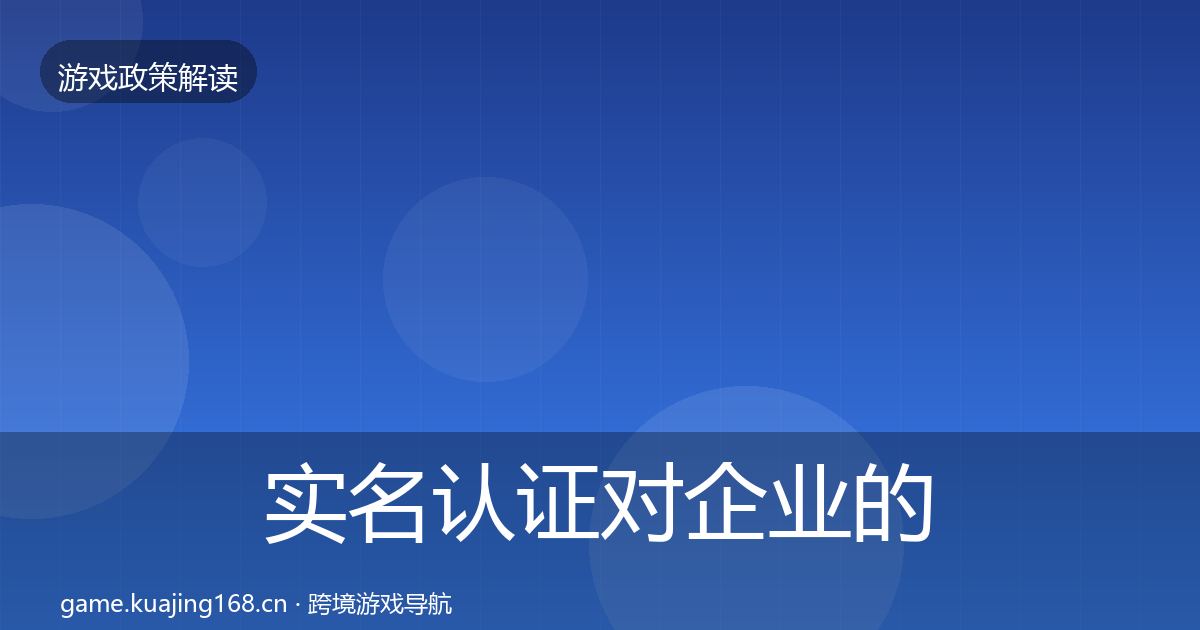实名认证对企业的影响分析要点梳理