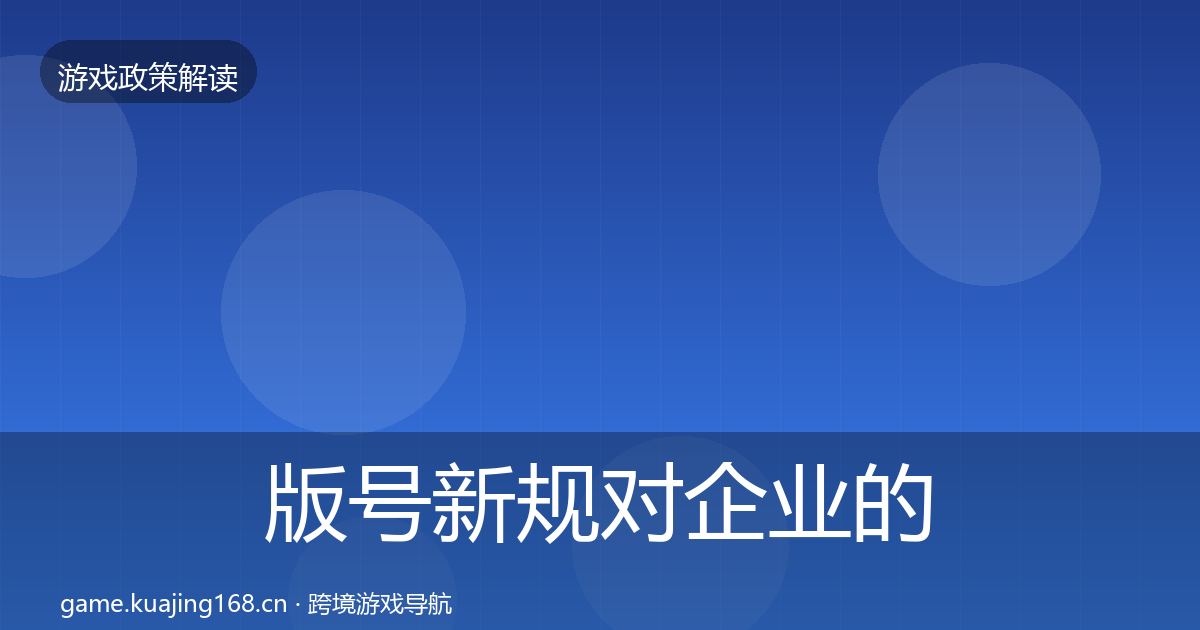 版号新规对企业的影响分析全攻略