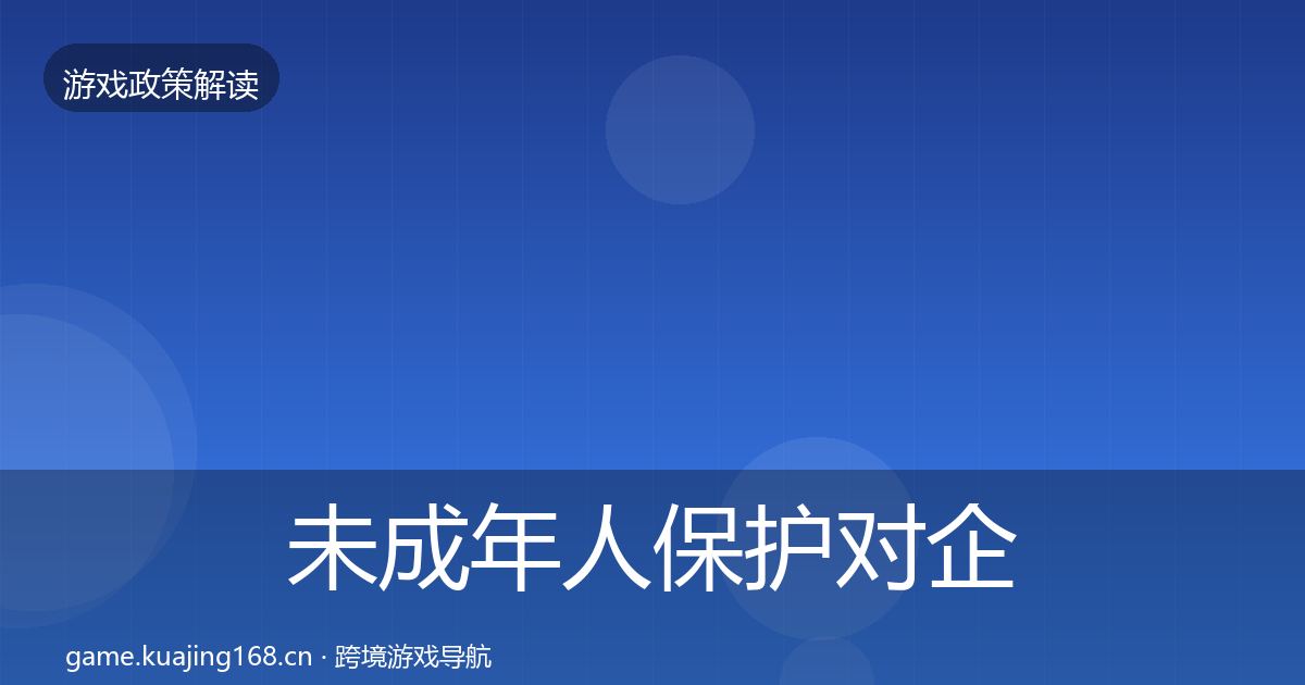 未成年人保护对企业的影响分析要点梳理