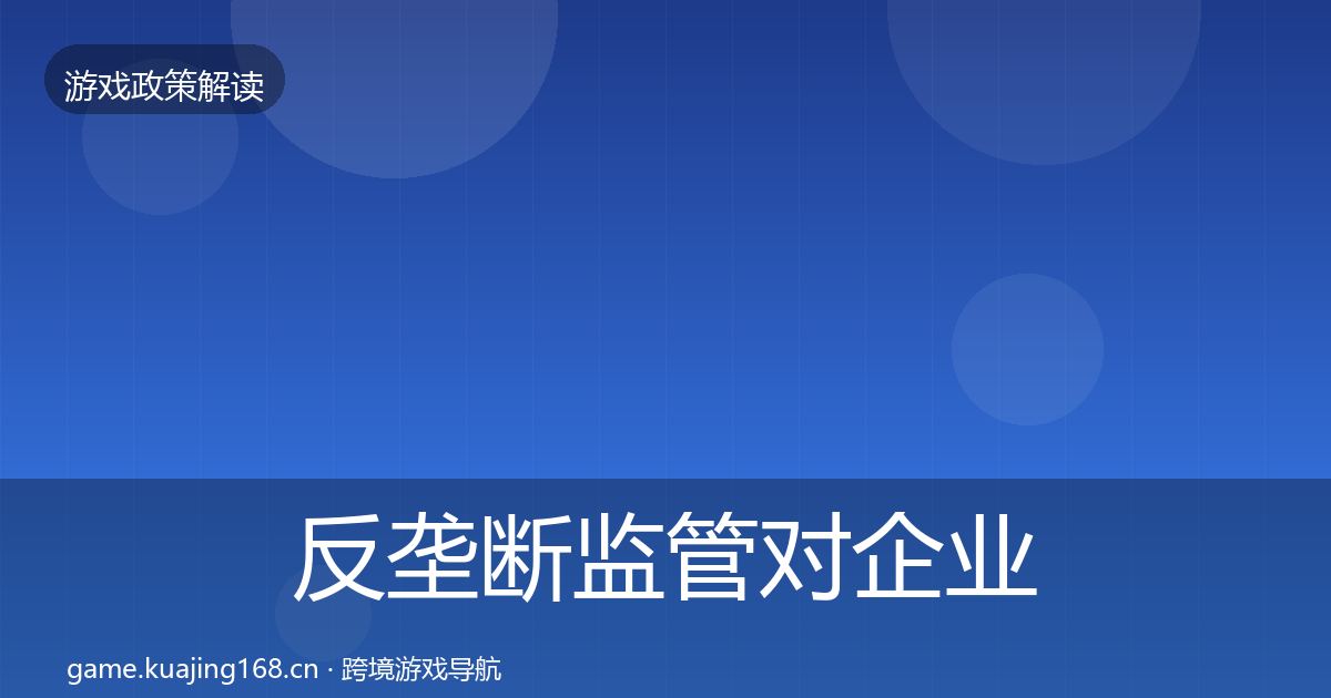 反垄断监管对企业的影响分析入门到进阶·第2649篇