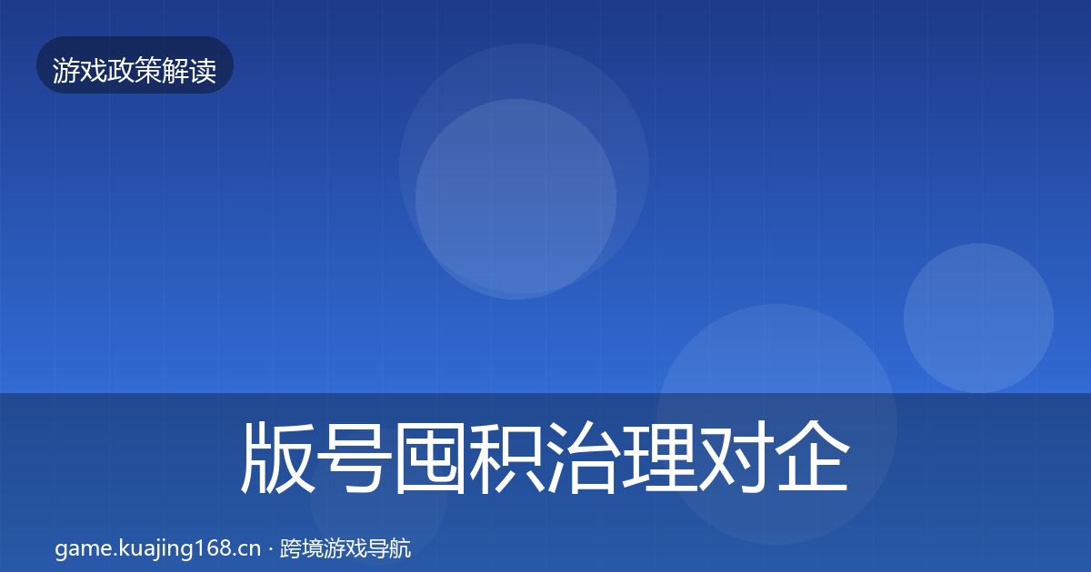 版号囤积治理对企业的影响分析全攻略·第2650篇