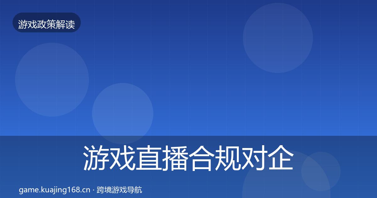 游戏直播合规对企业的影响分析实践指南