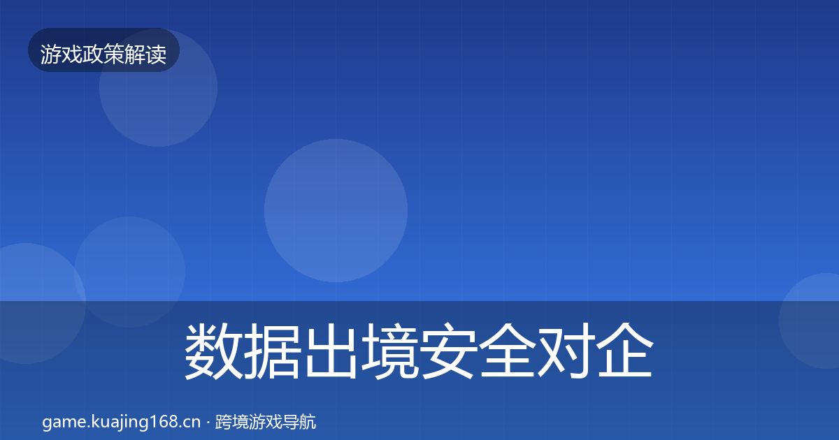 数据出境安全对企业的影响分析入门到进阶·第2650篇